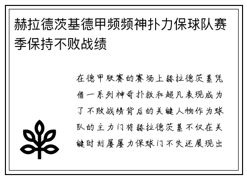 赫拉德茨基德甲频频神扑力保球队赛季保持不败战绩