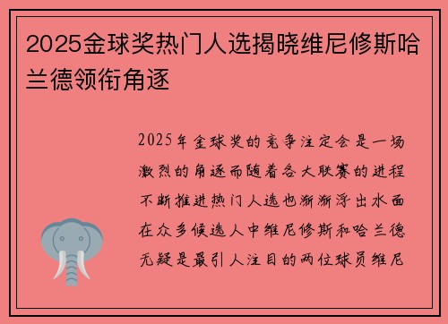 2025金球奖热门人选揭晓维尼修斯哈兰德领衔角逐