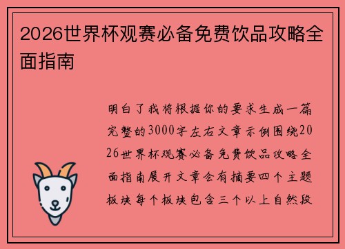 2026世界杯观赛必备免费饮品攻略全面指南
