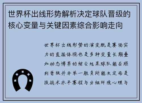 世界杯出线形势解析决定球队晋级的核心变量与关键因素综合影响走向
