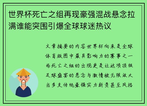 世界杯死亡之组再现豪强混战悬念拉满谁能突围引爆全球球迷热议
