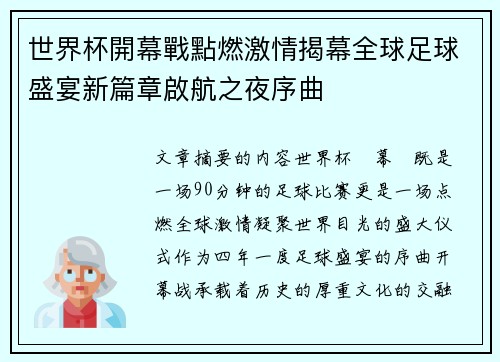 世界杯開幕戰點燃激情揭幕全球足球盛宴新篇章啟航之夜序曲