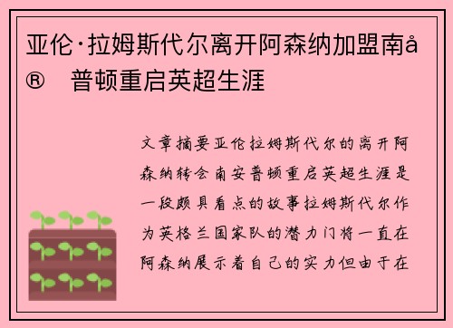 亚伦·拉姆斯代尔离开阿森纳加盟南安普顿重启英超生涯