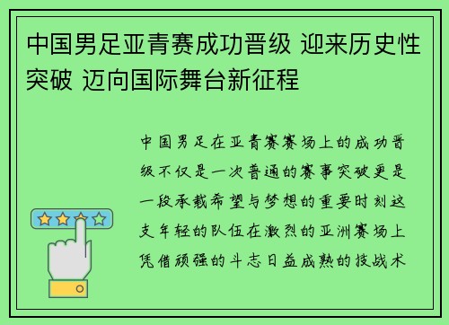 中国男足亚青赛成功晋级 迎来历史性突破 迈向国际舞台新征程