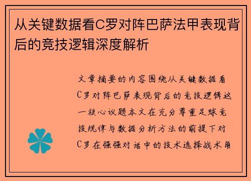 从关键数据看C罗对阵巴萨法甲表现背后的竞技逻辑深度解析