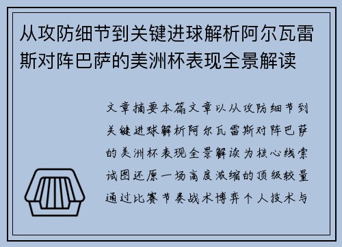 从攻防细节到关键进球解析阿尔瓦雷斯对阵巴萨的美洲杯表现全景解读