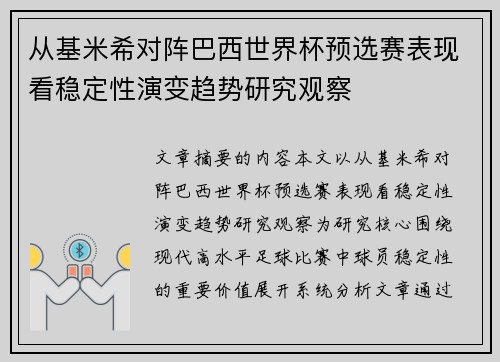 从基米希对阵巴西世界杯预选赛表现看稳定性演变趋势研究观察