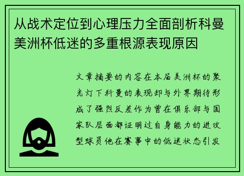 从战术定位到心理压力全面剖析科曼美洲杯低迷的多重根源表现原因