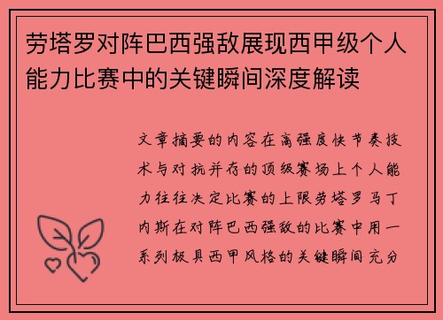 劳塔罗对阵巴西强敌展现西甲级个人能力比赛中的关键瞬间深度解读