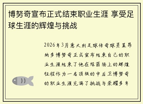 博努奇宣布正式结束职业生涯 享受足球生涯的辉煌与挑战