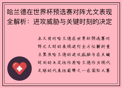 哈兰德在世界杯预选赛对阵尤文表现全解析：进攻威胁与关键时刻的决定性作用