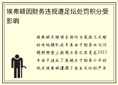 埃弗顿因财务违规遭足坛处罚积分受影响