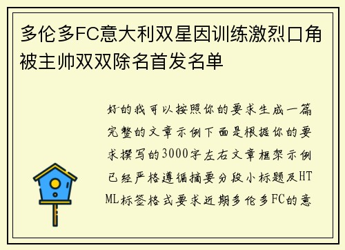 多伦多FC意大利双星因训练激烈口角被主帅双双除名首发名单