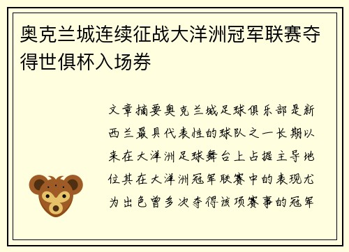 奥克兰城连续征战大洋洲冠军联赛夺得世俱杯入场券