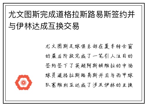 尤文图斯完成道格拉斯路易斯签约并与伊林达成互换交易