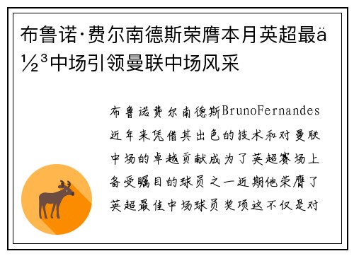 布鲁诺·费尔南德斯荣膺本月英超最佳中场引领曼联中场风采