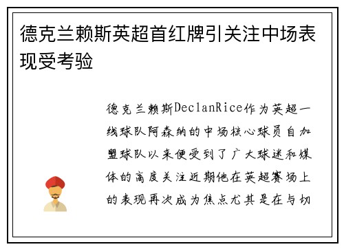 德克兰赖斯英超首红牌引关注中场表现受考验