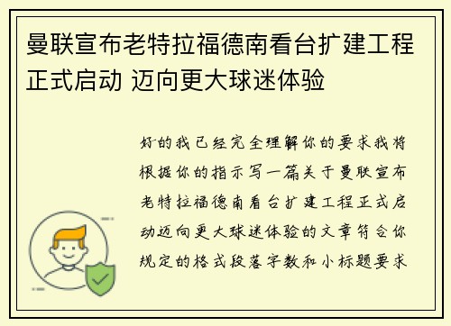 曼联宣布老特拉福德南看台扩建工程正式启动 迈向更大球迷体验