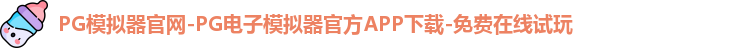 PG模拟器
